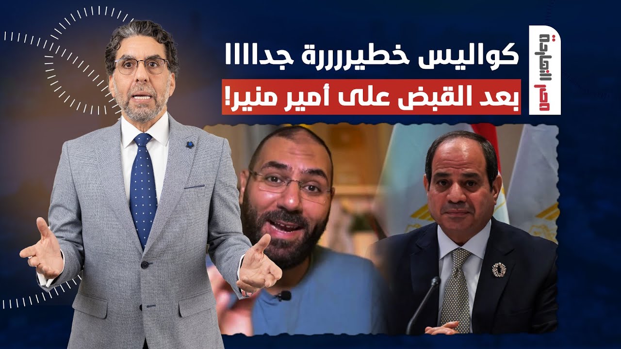 ناصر يشكف كواليس خطيـ ـرة بعد القبض على أمير منير.. فما علاقة حيتان السيسي؟!