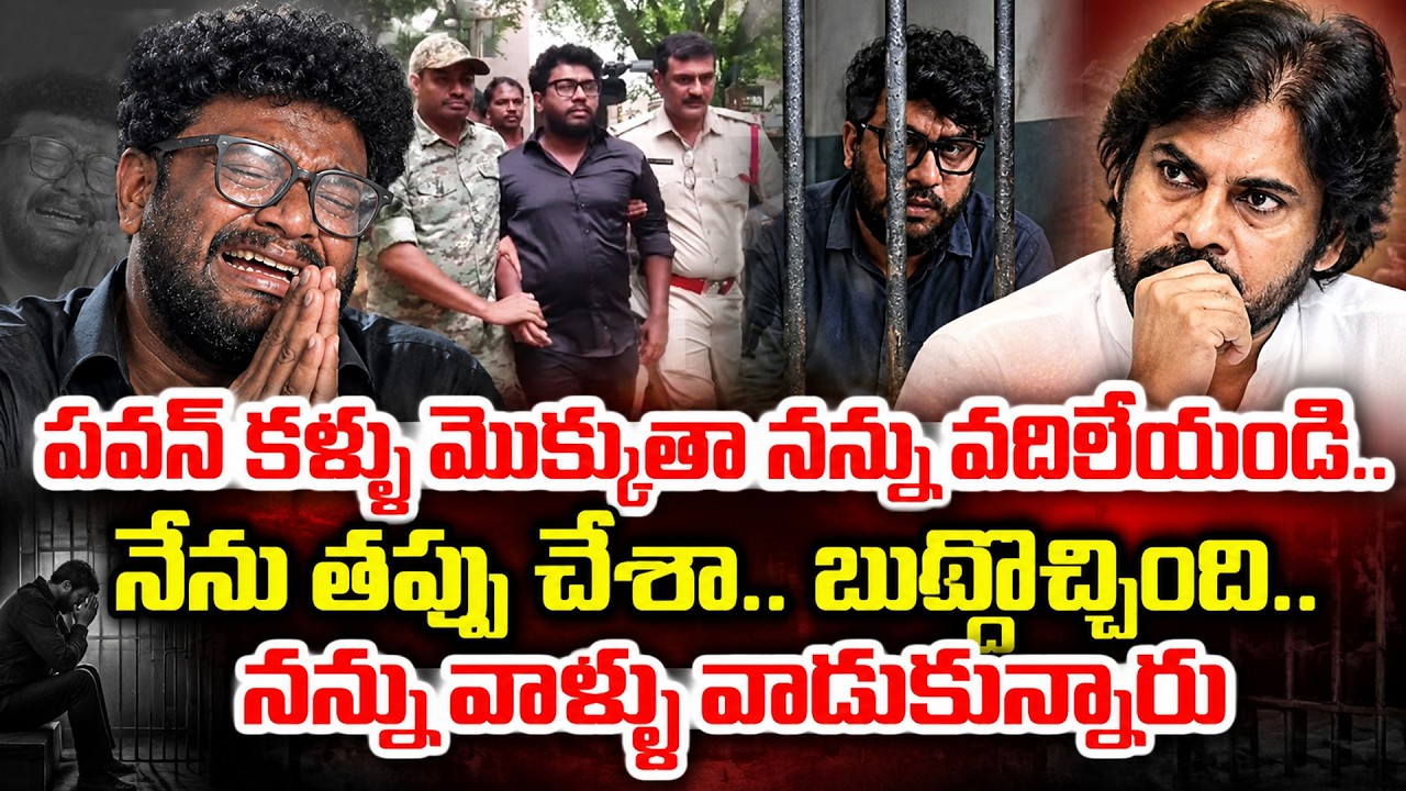 పవన్ అన్నా.. కాళ్లుమొక్కుతా నన్ను వదిలేయండి! | PRASHNA RAVAN CRYING IN Jail | REQUESTING EXUSE