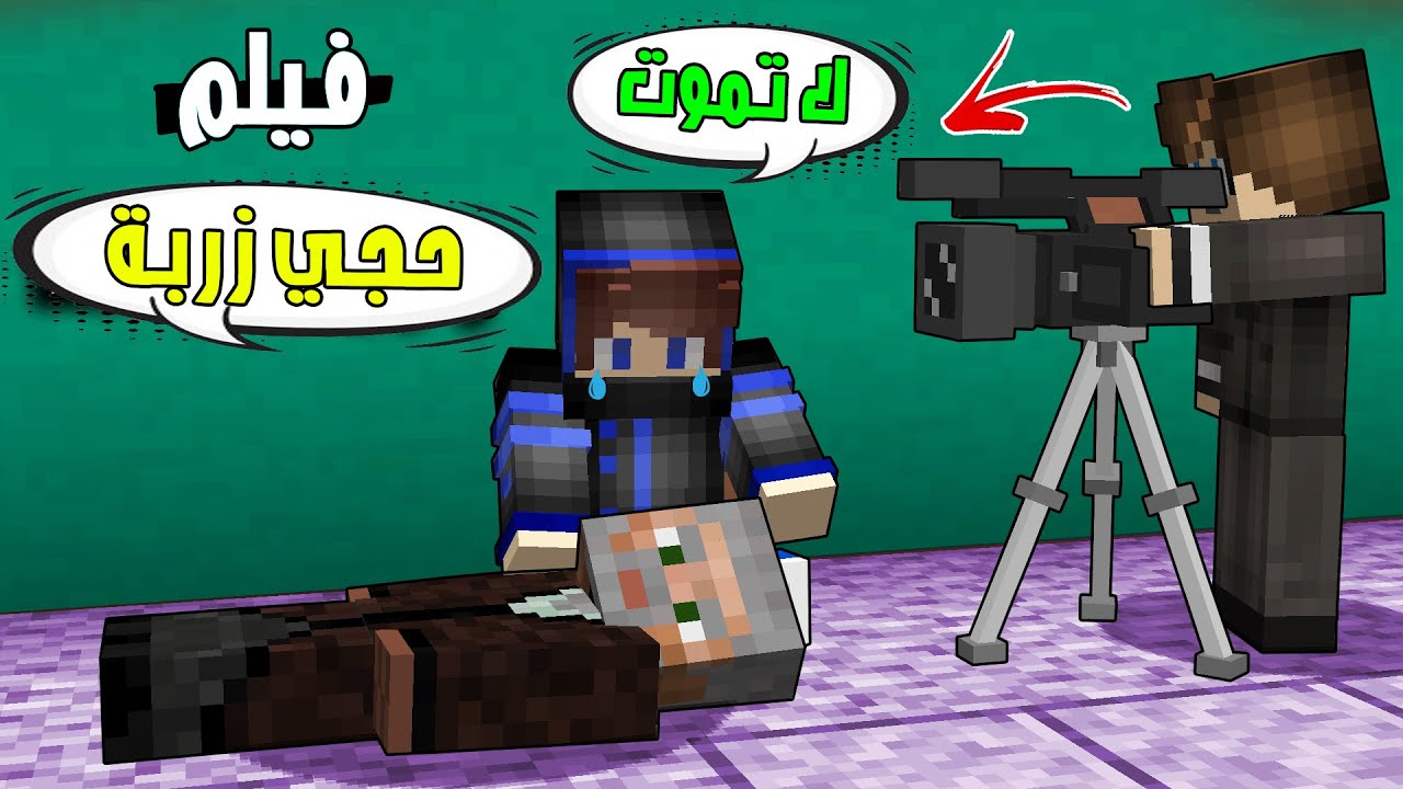 مون كرافت : حاولت انقذ حجي زربة لكنه مات 😭💔 مراح تصدكون شنو صار !؟