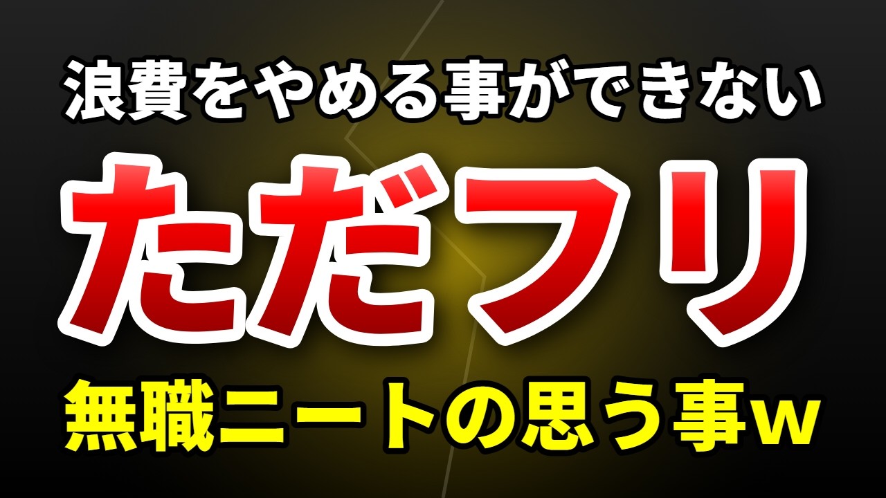 【底辺】ただフリが浪費をやめれないとのことで無職ニートの思う事【ただのフリーター】