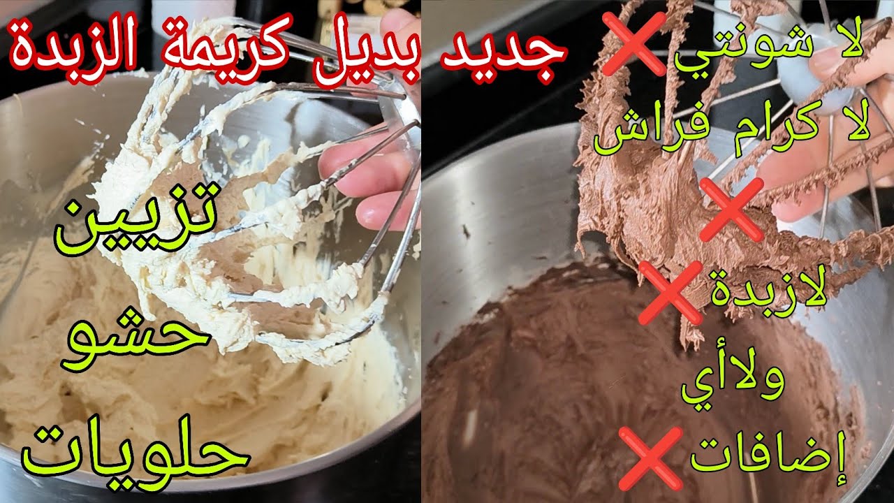 بديل كريمة الزبدة 😳بدون شونتي بمكون واحد بالمــــاء فقط نتيجة مدهشة لحشو وتزيين حلوة العيد 
