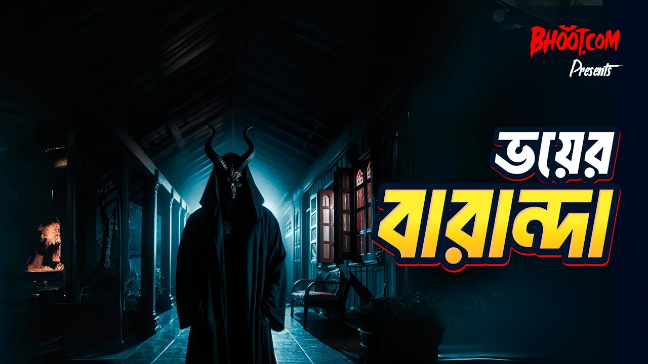 Bhoyar Baranda | Bhoot.com Thursday Episode | ভয়ের বারান্দা
