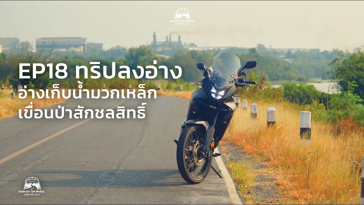 EP18 ทริปลงอ่าง.........เก็บน้ำมวกเหล็ก รอบๆเขื่อนป่าสักชลสิทธิ์ วันเดย์ทริปเบาๆ