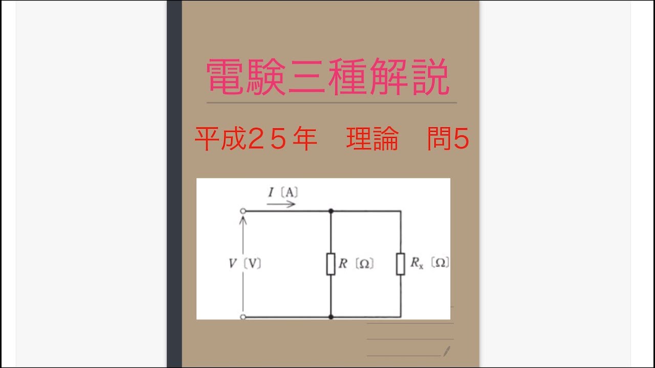 電験三種解説　理論　H 25 問５