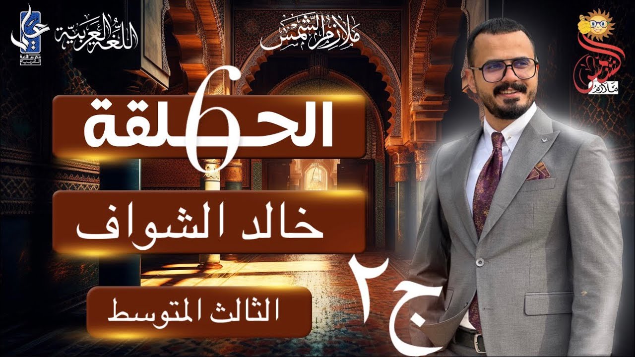 خالد الشواف /الثالث المتوسط/الجزء الثاني