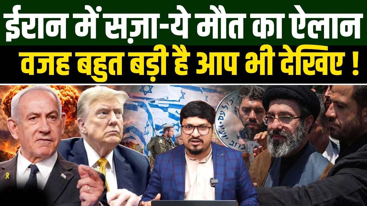 ईरान में सज़ा-ये मौत का ऐलान ! वजह बहुत बड़ी है आप भी देखिए ! Shams Tabrez Qasmi | Millat Clips |