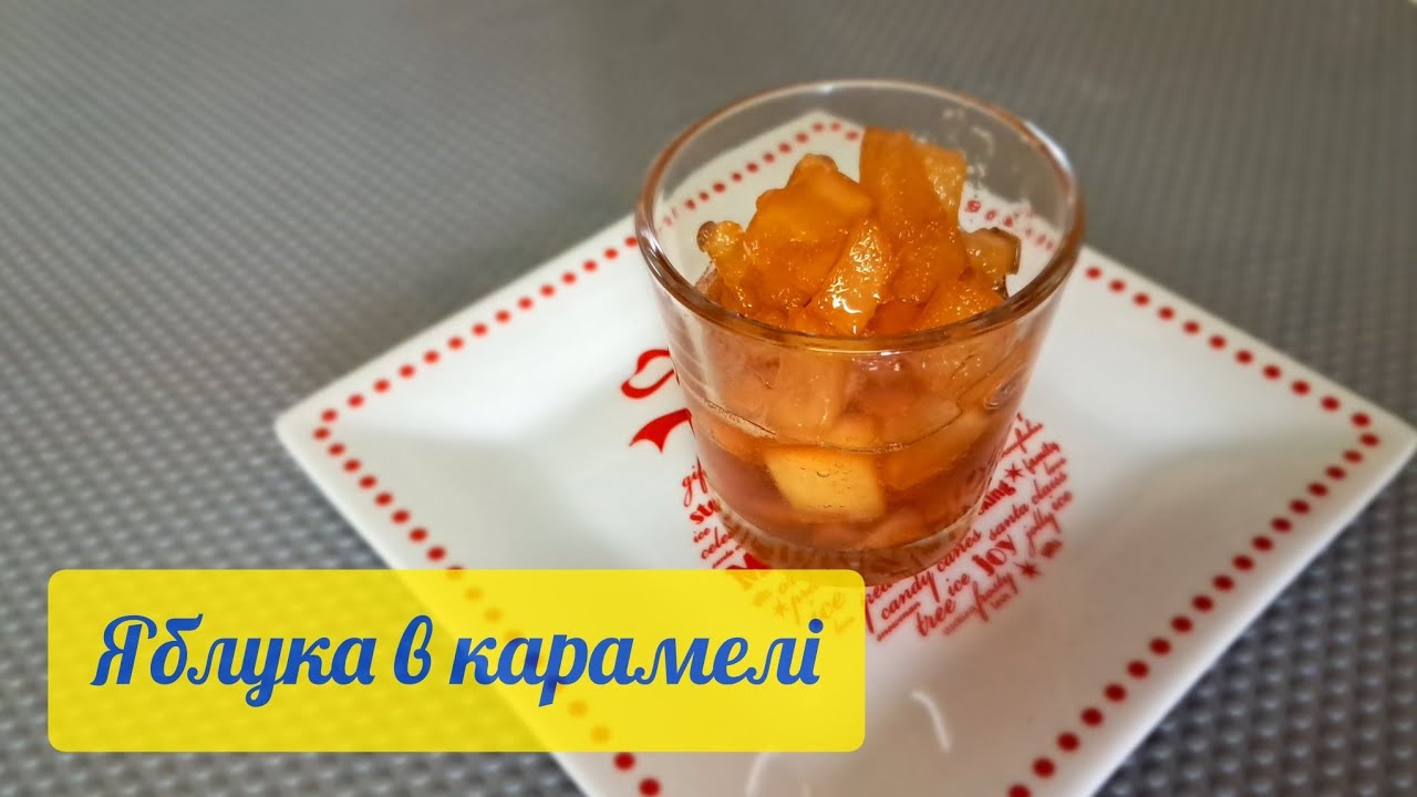 Яблука в карамелі просто та смачно #cooking #карамель #джем #варенье #конфитюр #cooktime
