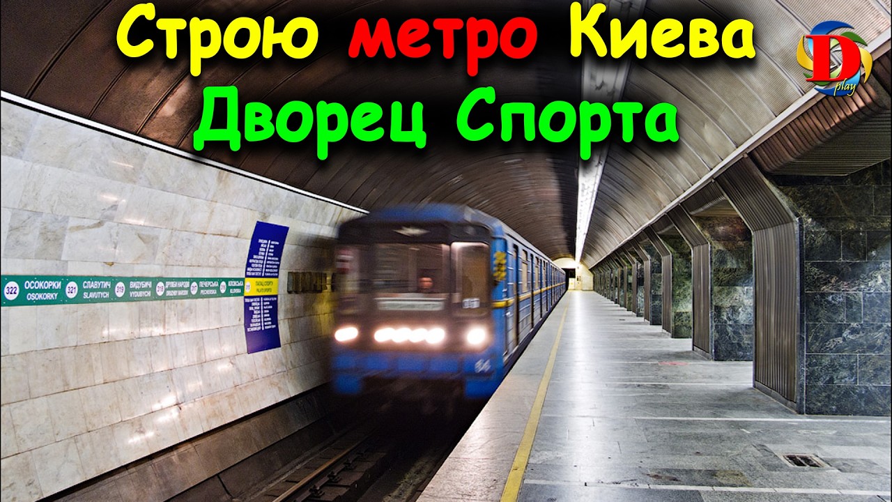 Я строю МЕТРО в Minecraft станция Палац Спорта, Киев | Builds Metro Station | Funny Dylan Play