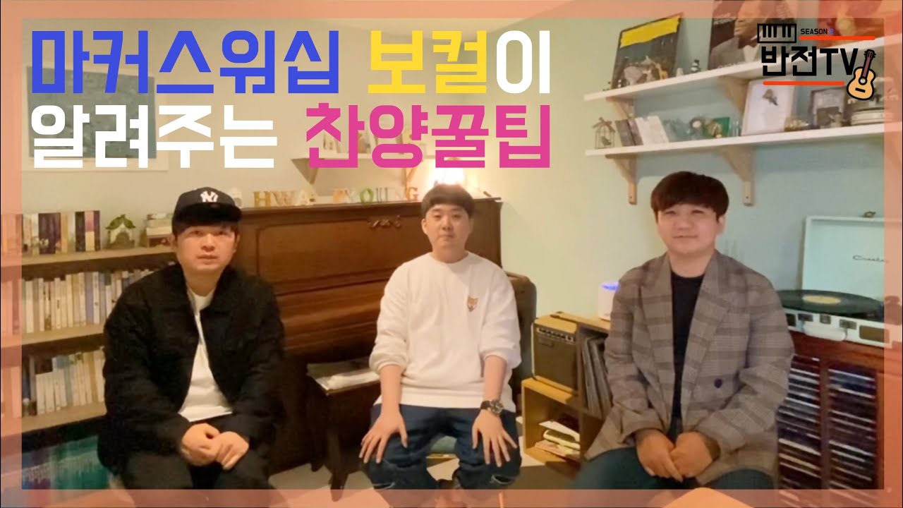 [반전티비 시즌2] 8화-마커스워십 보컬이 알려주는 찬양꿀팁/마커스워십/반주자/전도사/싱어