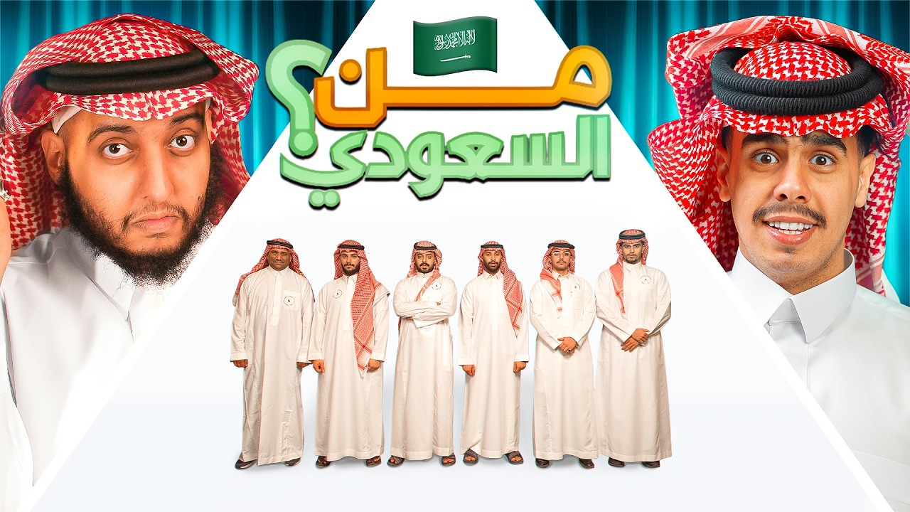 هل تقدر تطلع السعودي الحقيقي من بينهم؟ 🇸🇦