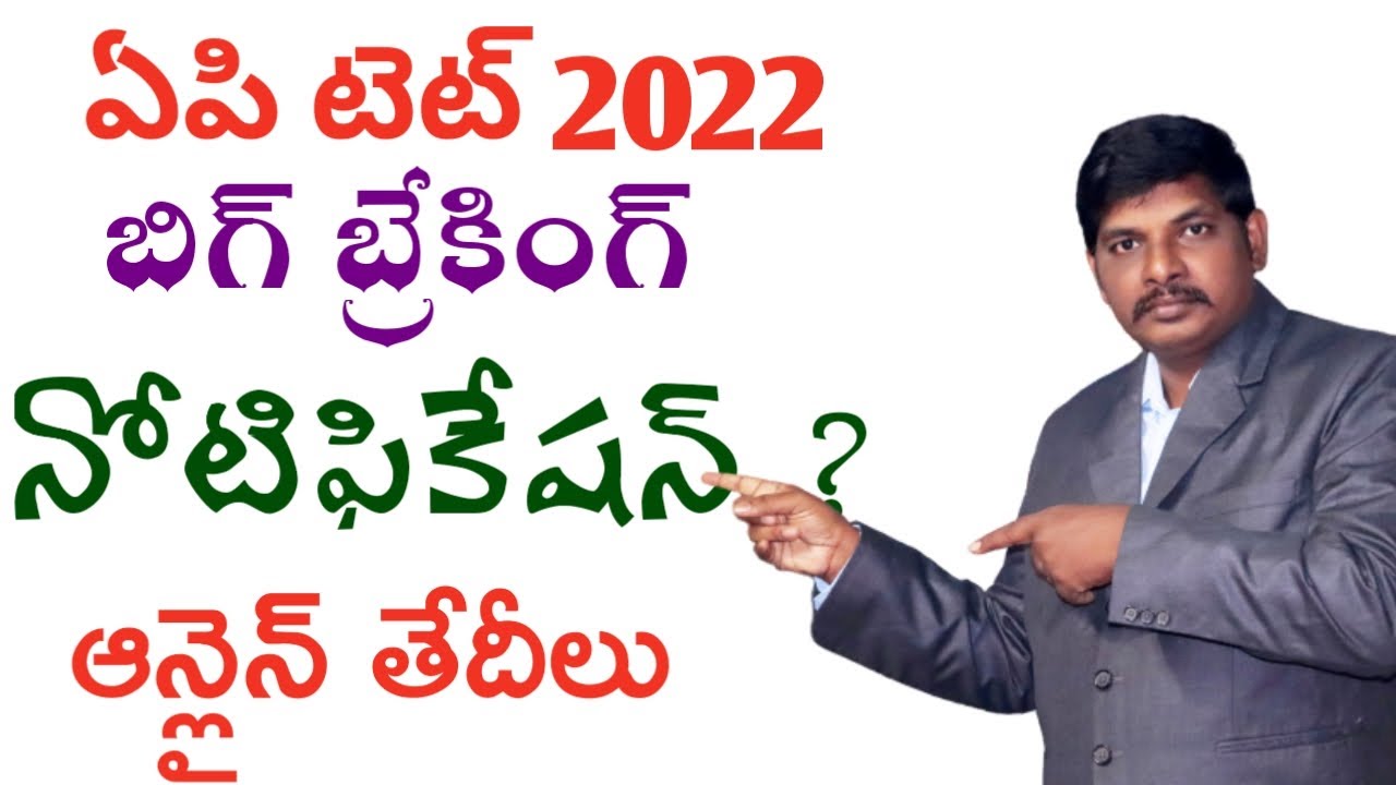 AP TET NOTIFICATION 2022 ! BREAKING NEWS ! ONLINE DATES?! V9 (Telugu)