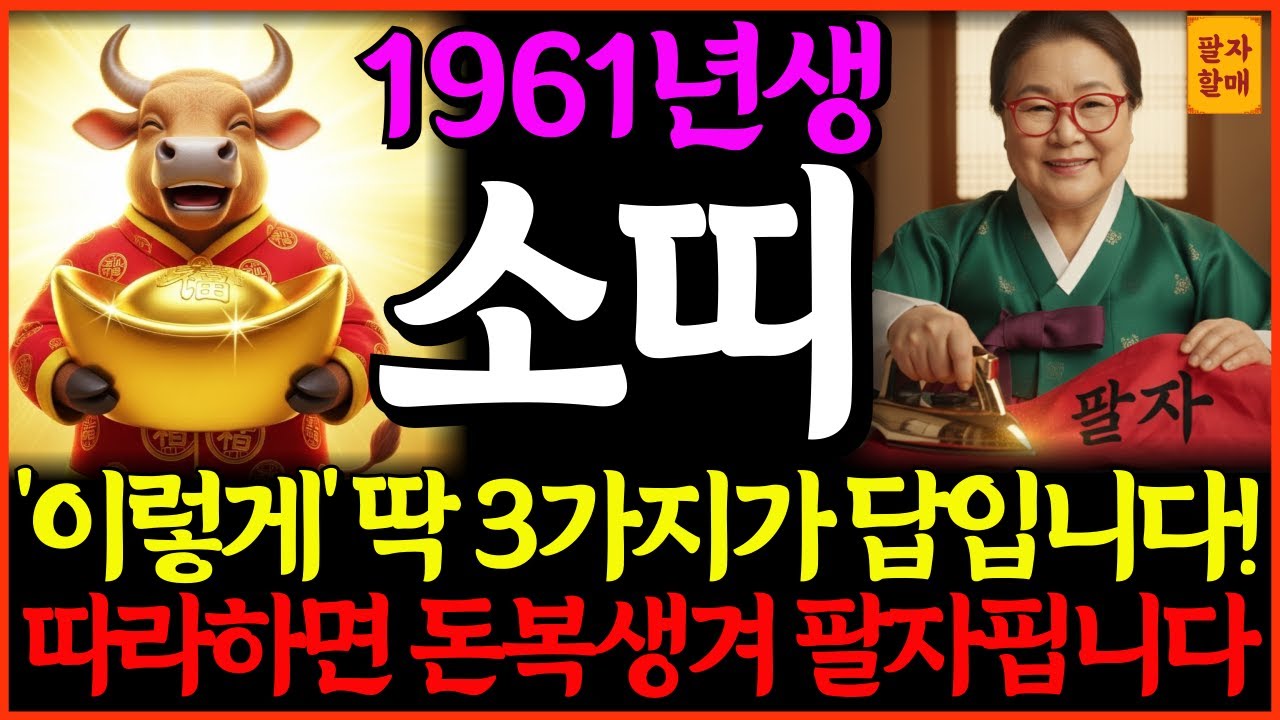 🌟2026년 병오년 1961년생 66세 소띠 신년운세🌟‘이렇게’ 딱 3가지가 답입니다, 따라하면 돈복생겨 팔자핍니다!💸| 신축생ㅣ총운세ㅣ재물운ㅣ사업운ㅣ돈복ㅣ건강운ㅣ귀인운ㅣ연애운ㅣ
