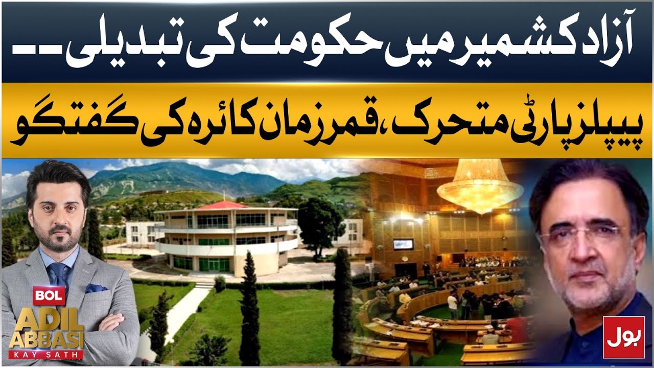 Azad Kashmir Government Change | PPP Active, Qamar Zaman Kaira Speaks