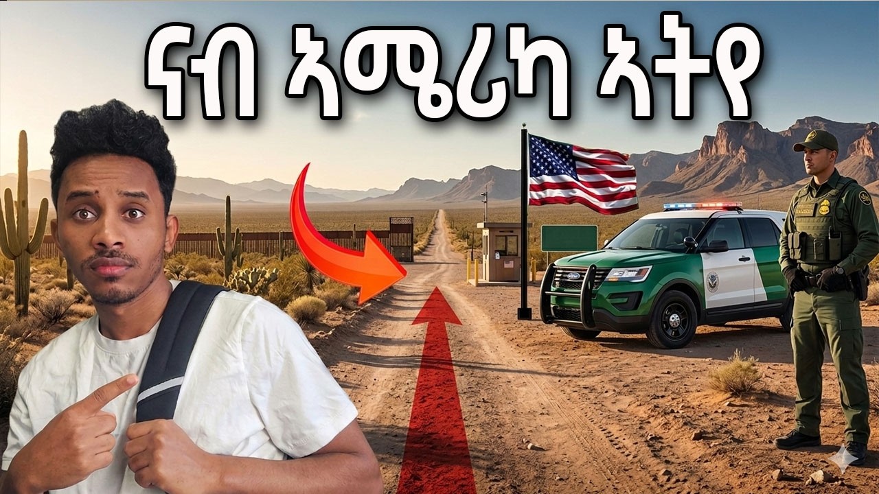 ጉዕዞ ናብ ኣሜሪካ (vlog)