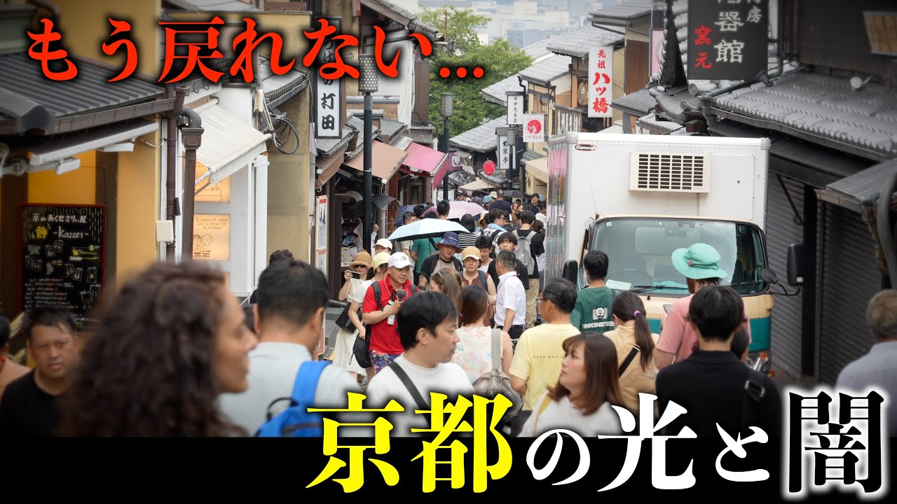 【日本人が消える街】観光客まみれの京都の真実