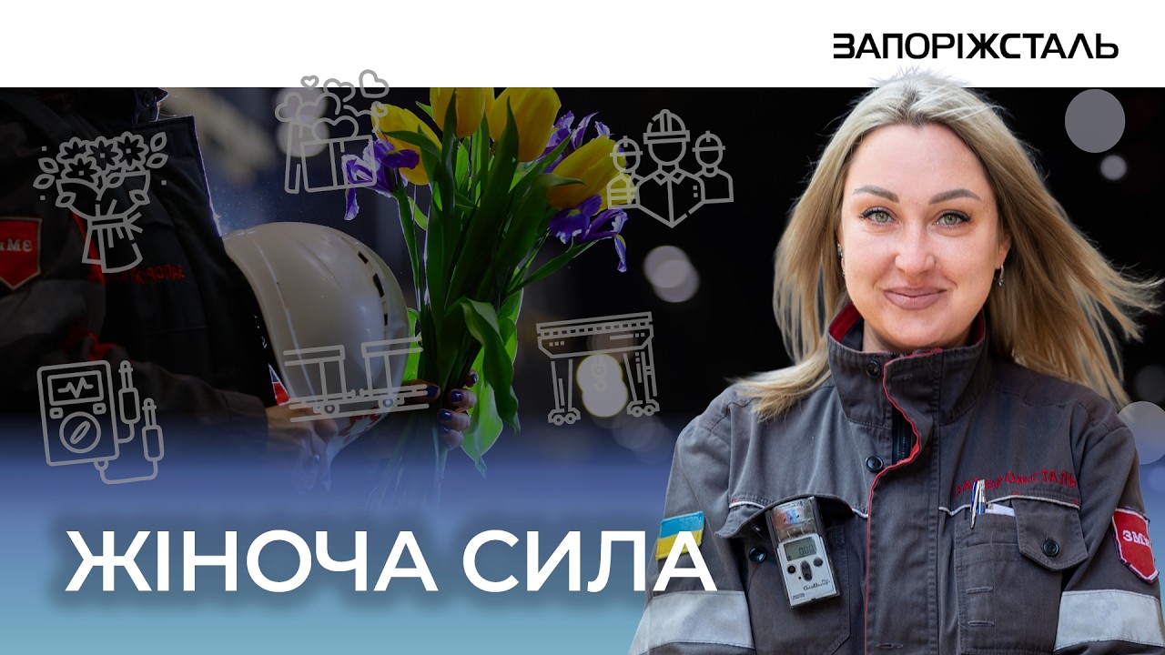 Жінки Запоріжсталі – про внутрішю силу та відданість справі