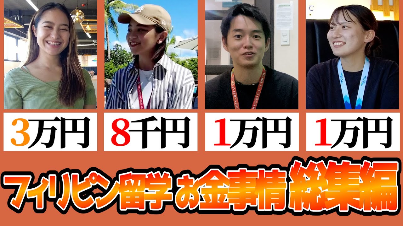 【総集編】「フィリピン留学の費用」って平均いくら必要？現地留学生の声を聞いてきた
