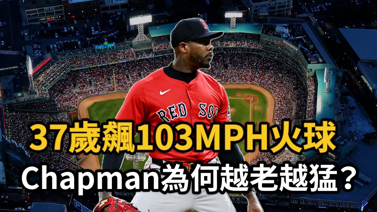 37歲還飆破百MPH火球！Aroldis Chapman為何越老越猛!?