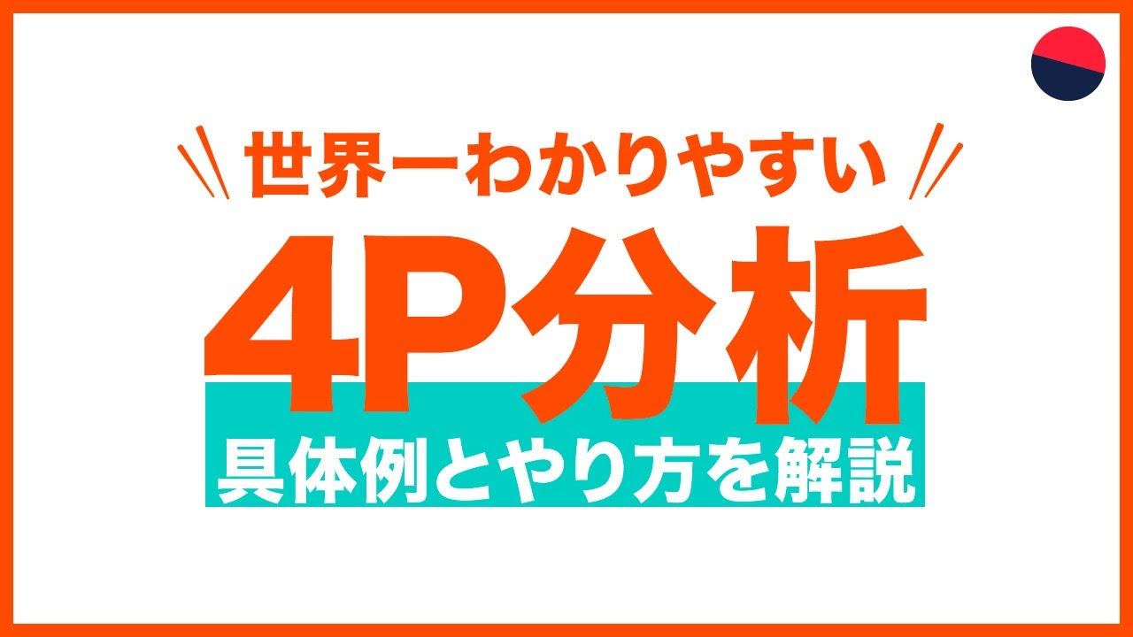 4P分析のやり方。具体例と共にわかりやすく解説
