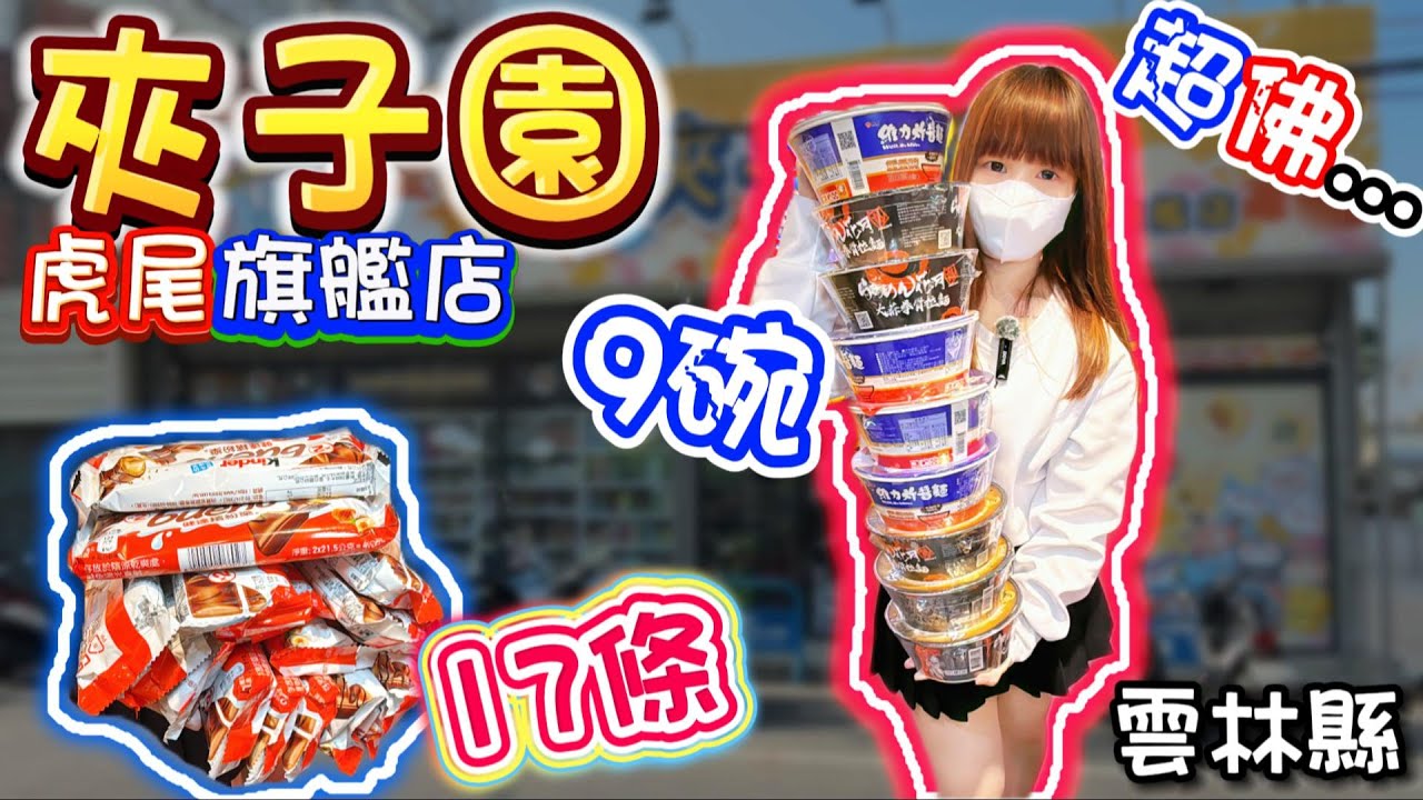 【雲林】繽紛樂狂薛17條？！夾子園虎尾旗艦店！【小隻女蛋蛋】