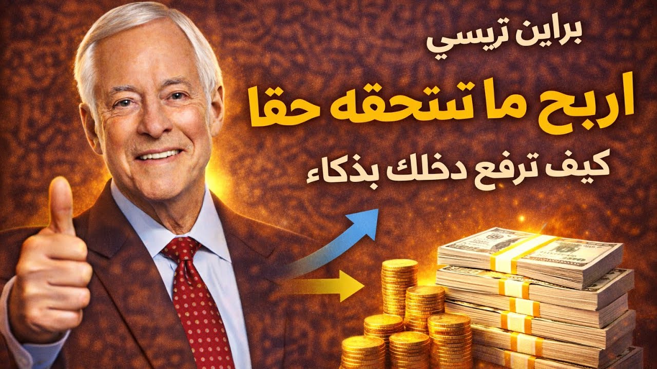 اربح ما تستحقه حقًا | كيف ترفع دخلك بذكاء – براين تريسي