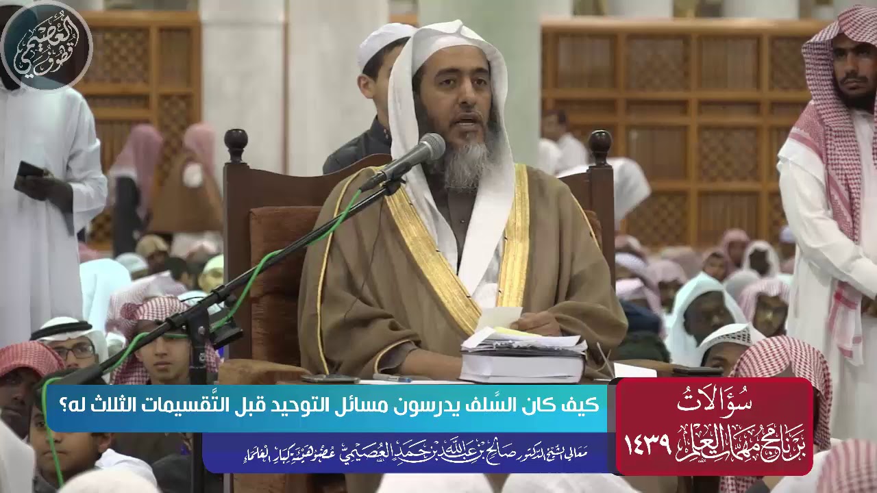 كيف كان السلف يدرسون مسائل التوحيد قبل التقسيمات الثلاث؟ | الشيخ صالح العصيمي