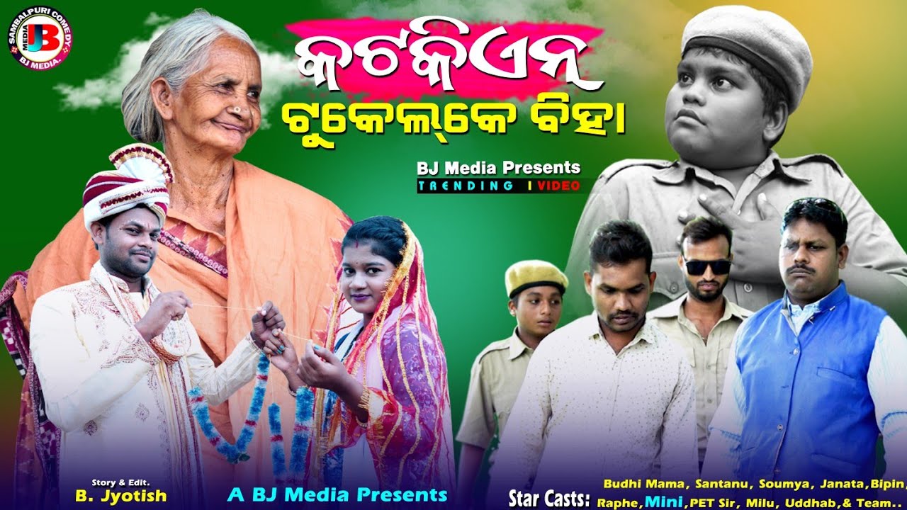 KATKIAN TUKELKE BIHA  //କଟକିଏନ୍ ଟୁକେଲ୍ କେ ବିହା // New Sambalpuri Comedy BJ Media presents