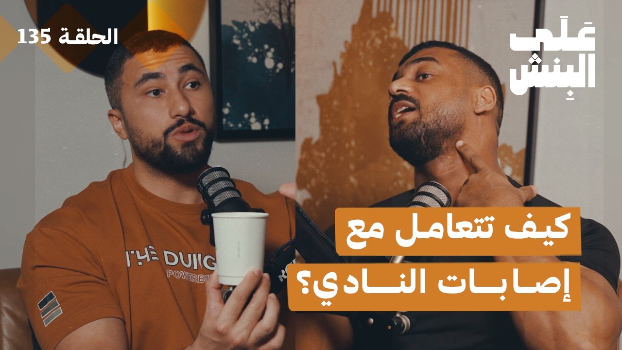 كيف تتفادى وتعالج إصابات العضلات والمفاصل في النادي؟ | بودكاست على البنش