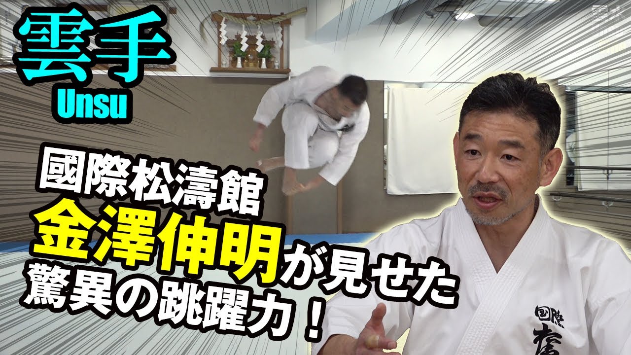 レジェンド金澤弘和伝！『徹底！松濤館空手道「型」と「組手」International Shotokan Karatedo:Sensei Kanazawa Hirokazu Way
