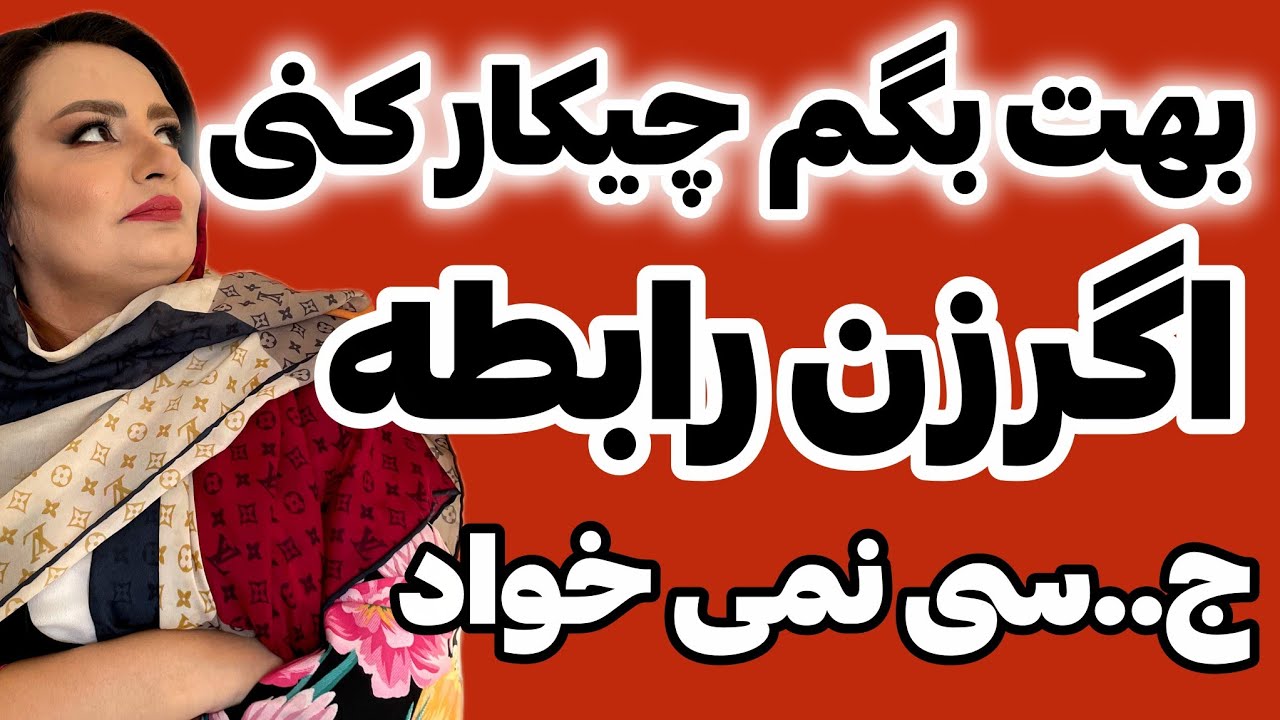 بیاتابگم چیکارکنی خانم بهت پا بده:راز جذب زنان سخت پسند