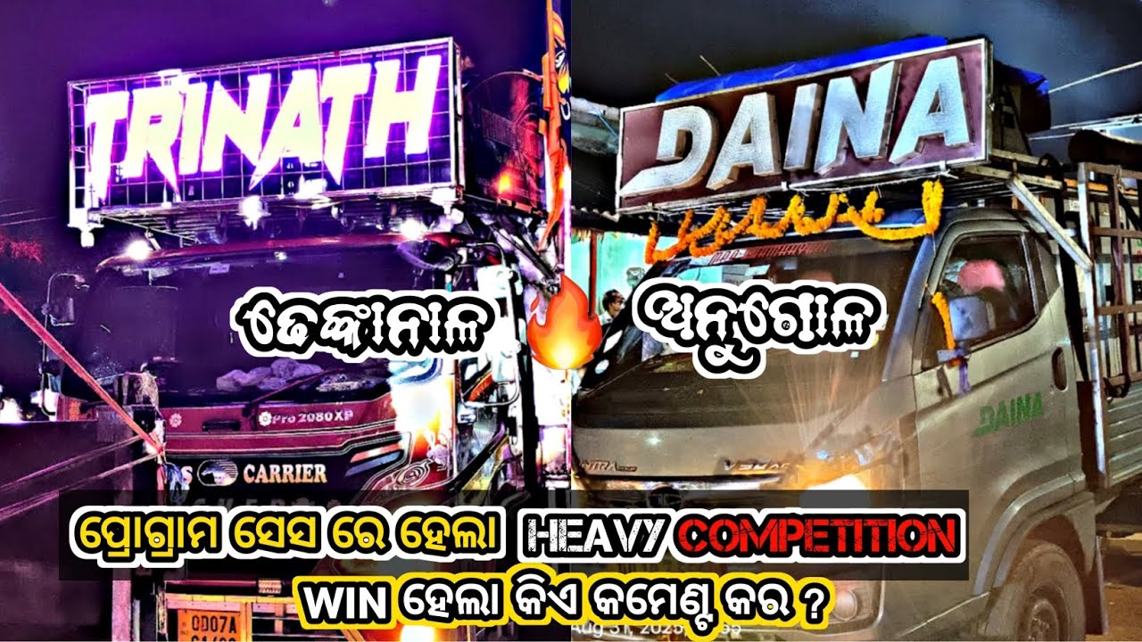 || Daina V/S Trinath || Heavy competition in program end || WIN ହେଲା କିଏ କମେଣ୍ଟ କର || #competition 