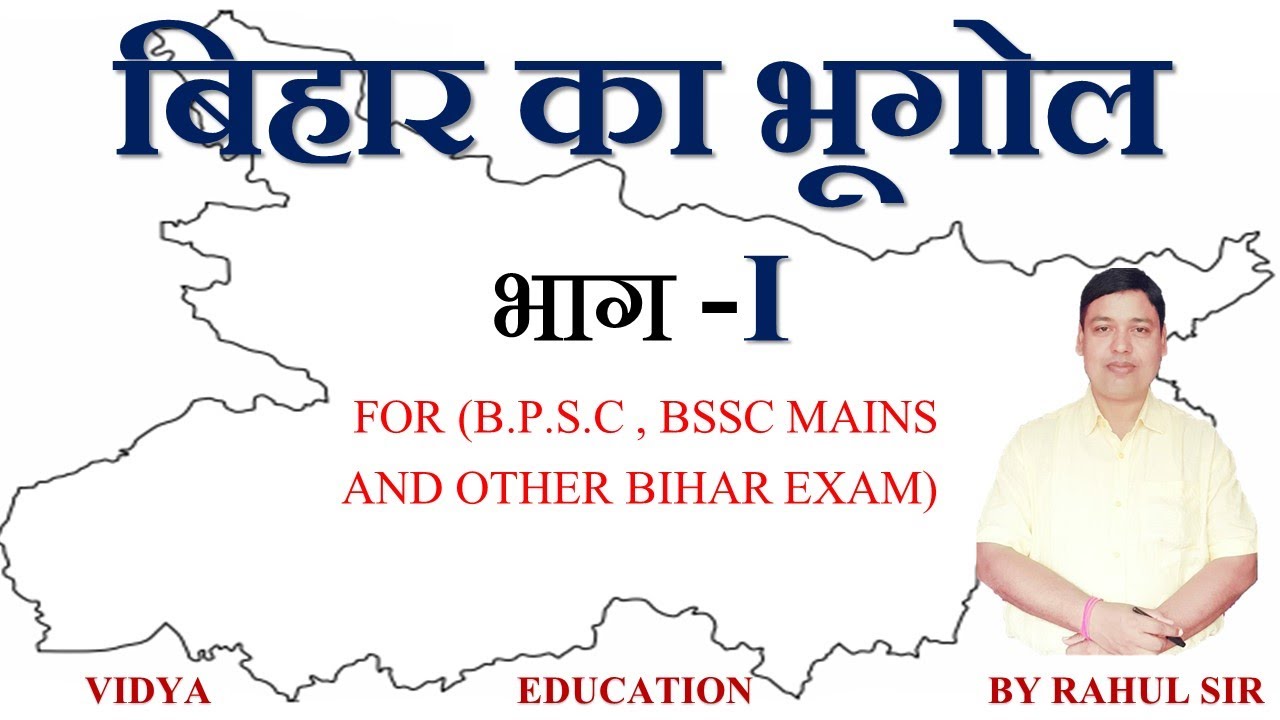 बिहार का भूगोल  Ⅰ