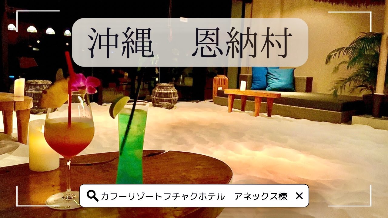 【沖縄２泊３日】カフーリゾート フチャク コンド・ホテルを満喫｜沖縄料理・アクティビティ・食べ歩きを楽しむ夫婦旅行