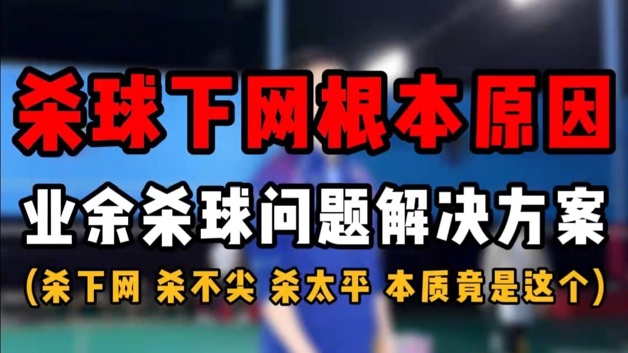 SMASH杀球下网根本原因！业余杀球问题解决方案！杀下网，杀不尖，杀太平竟然都是一个问题！#羽毛球杀球