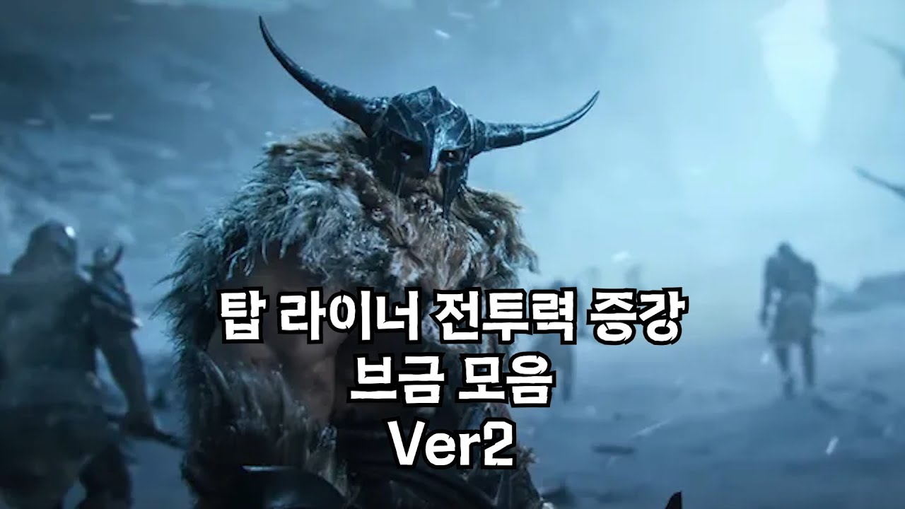 [NCS] 탑 라이너용 전투력 증강 브금 모음 (Ver2)