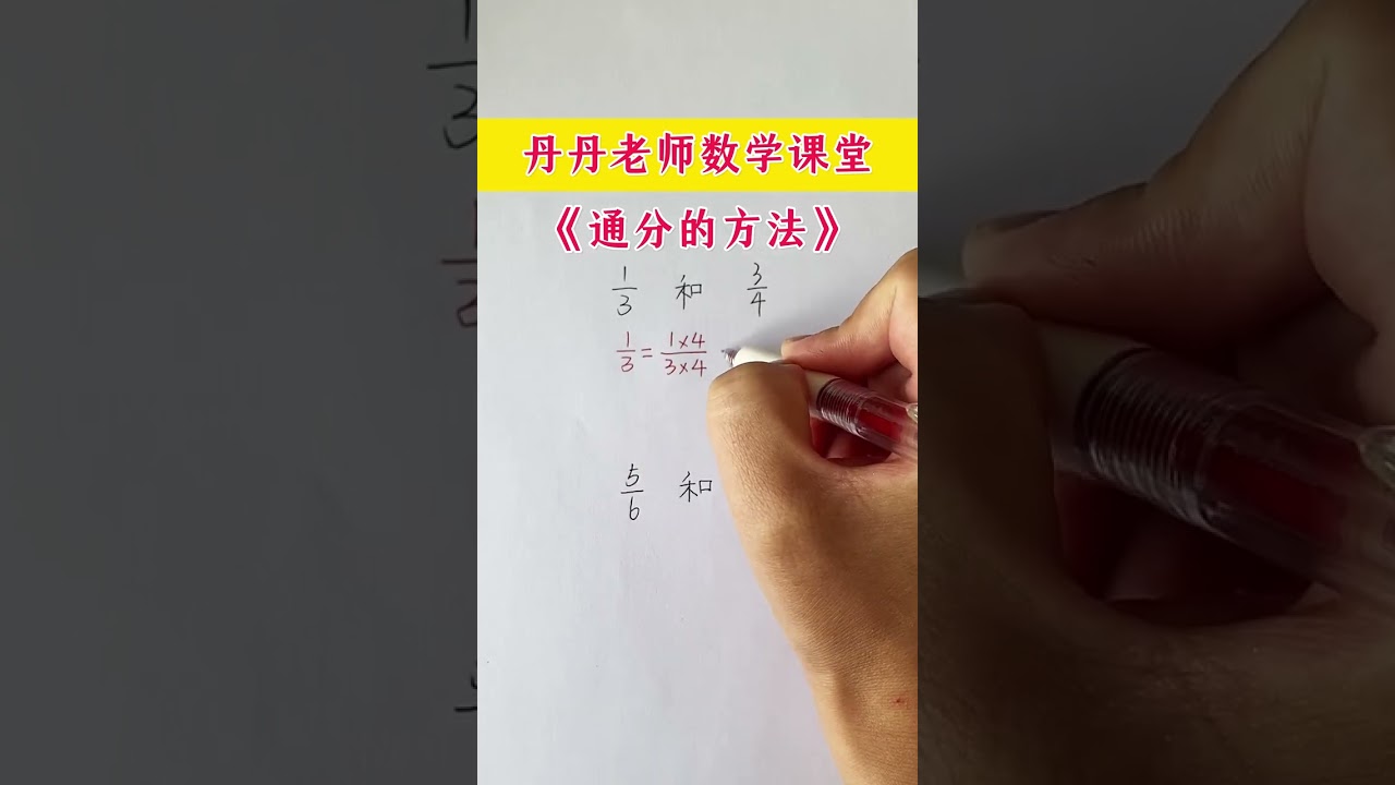 89 五年级数学通分的方法 #我要上有用榜 #五年级数学 #通分 数学思维训练初中