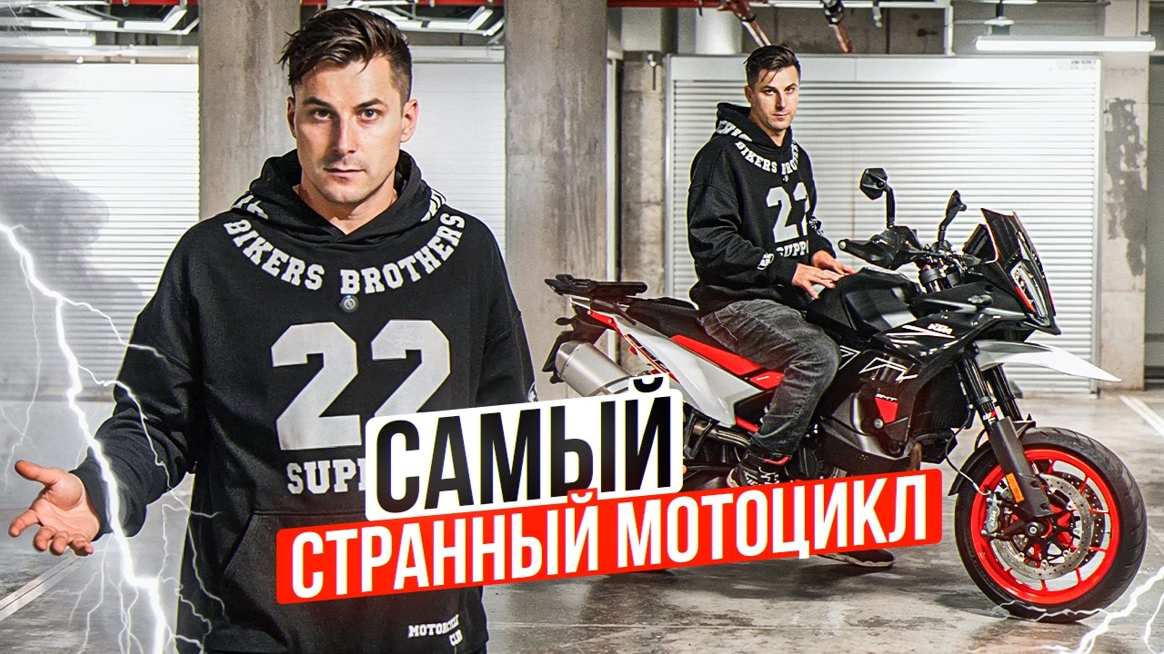 KTM 890 SMT - САМЫЙ СТРАННЫЙ МОТОЦИКЛ