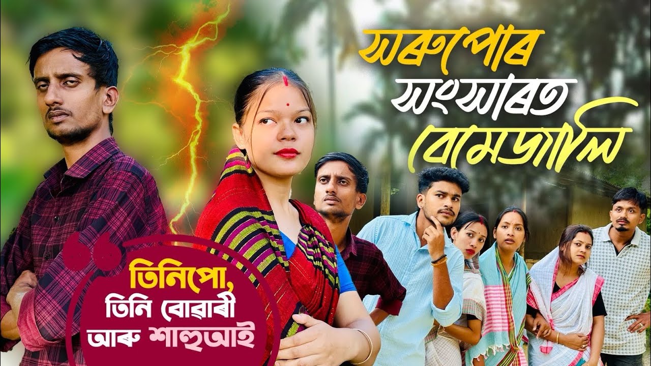 তিনিপো, তিনি বোৱাৰী আৰু শাহুআই // Season-3 //Ep-7// Assamese Comedy Video // Madhurima 