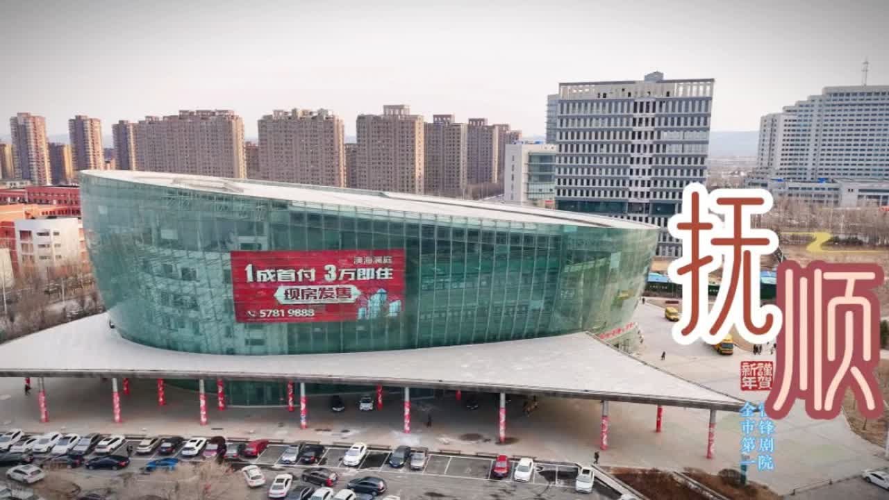 第一次走进抚顺最豪华的文化娱乐场所，今年百姓雷锋颁奖编排新颖