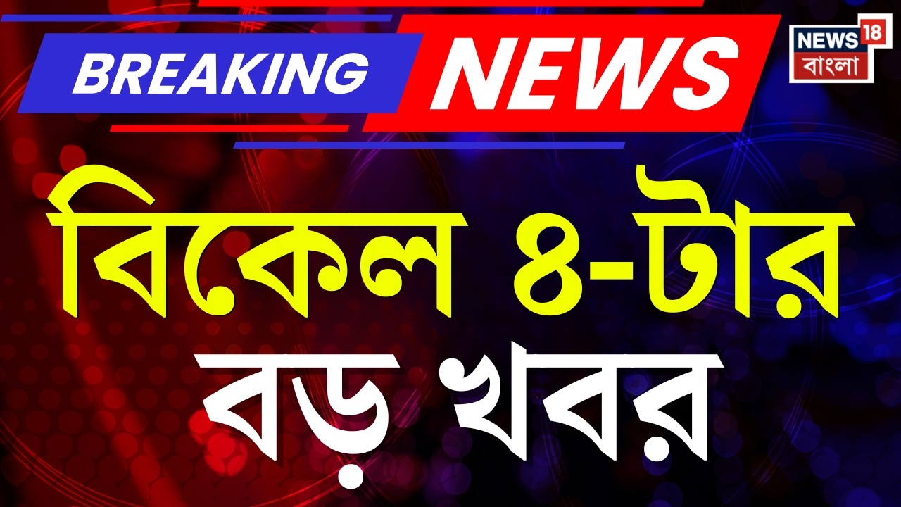 Today Breaking News | বিকেল ৪-টার বড় খবর | Election Commission | High Court | Pratik Ur Rahaman
