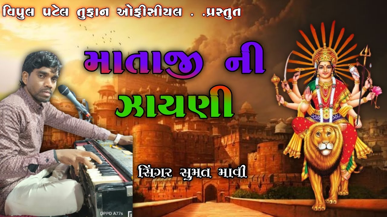 Live 🔴 Sumat mavi માતાજી ની ઝાયણી પીપલોદ || Mataji Ni Zayani PiPlod ૨૦૨૩ ||#BHAJAN #SUMATMAVI#sumatm