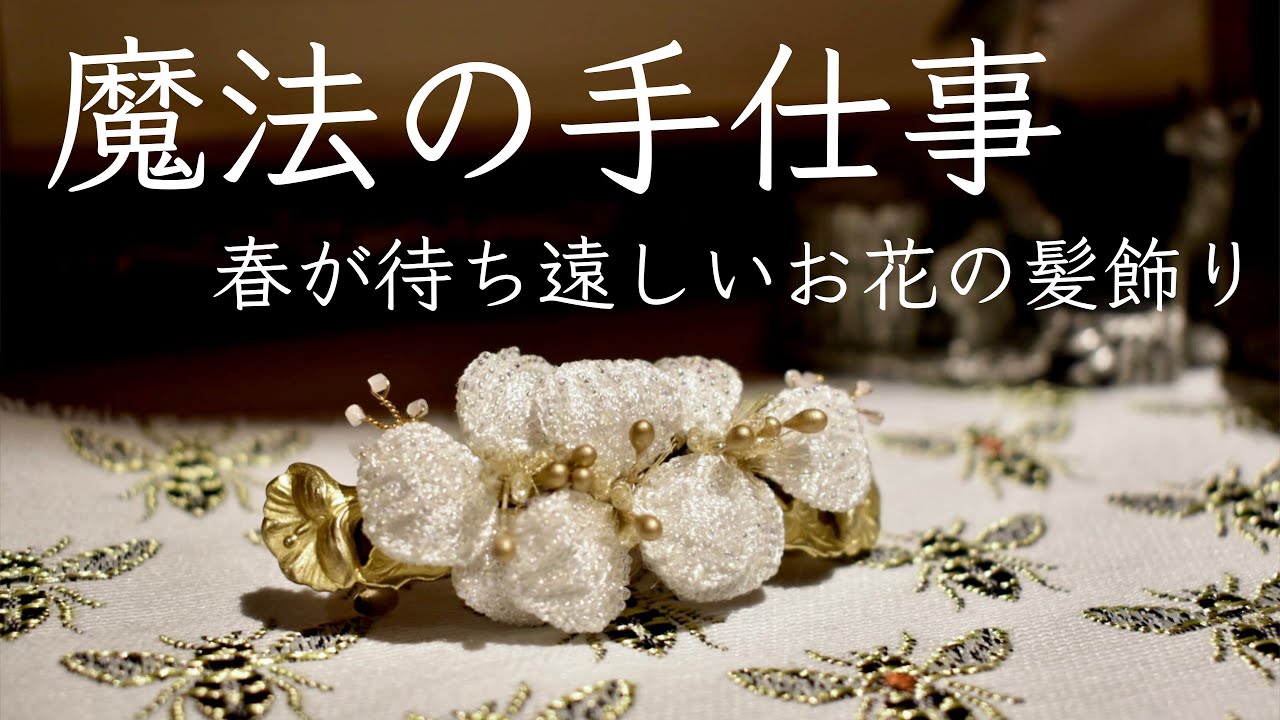 [魔法の手仕事]オートクチュールの刺繍バレッタ[刺繍メイキング]