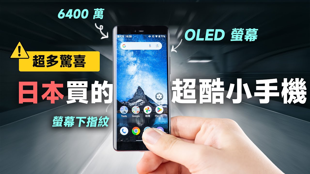 「邦尼評測」酷！在日本買的 超酷小手機！Rakuten Hand 5G 開箱評測（OLED 螢幕、6400 萬相機、IP68、螢幕下指紋辨識 相機 Android Suica 開通 值不值得買？