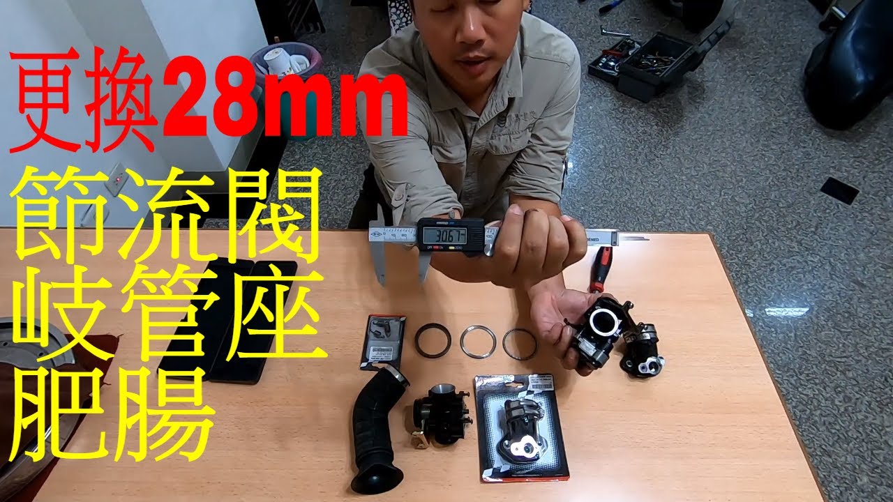 【勁戰DIY第二十九集】更換28mm節流閥+岐管座+28mm專用肥腸