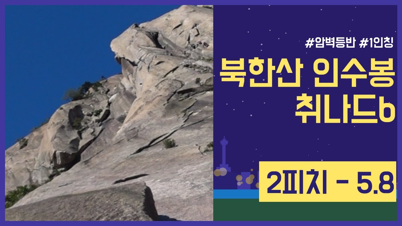 [북한산 인수봉] 취나드b 2피치(5.8)