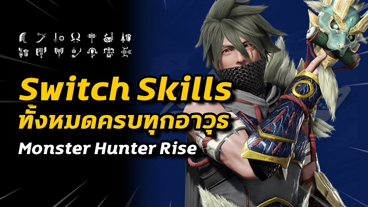 Switch Skills ทั้งหมด ครบทุกอาวุธ | Monster Hunter Rise