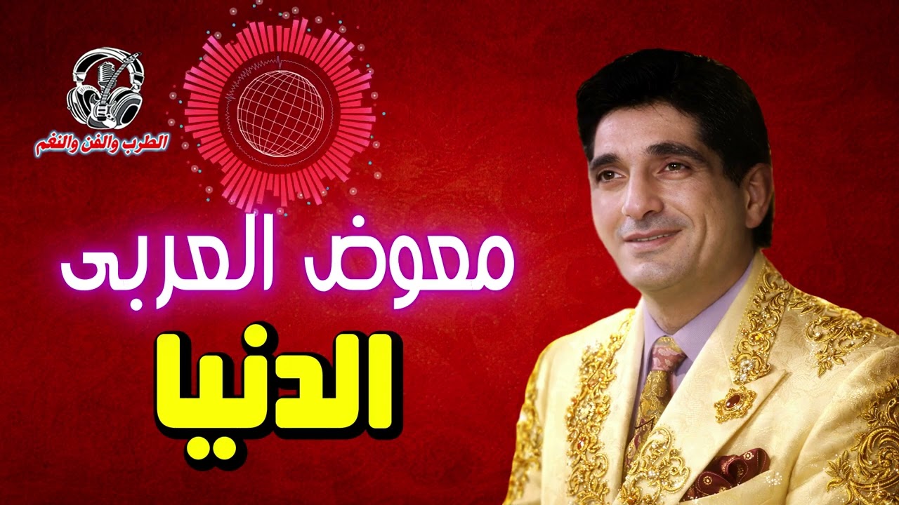 معوض العربى 🙌 الدنيا