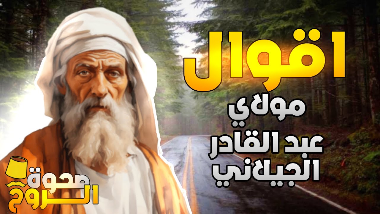 المجلس الأول كتاب الفتح الرباني والفيض الرحماني مولاي عبد القادر الجيلاني ☪ (رضي الله عنه💛)  للنوم 💤