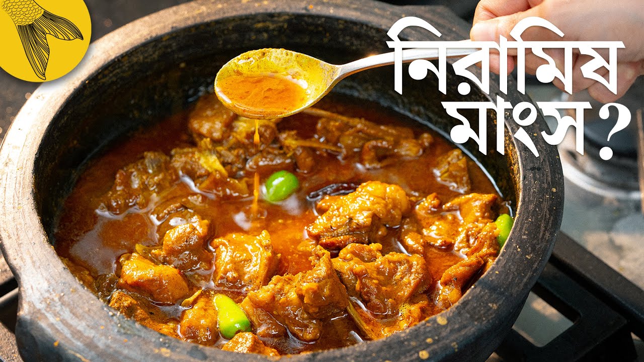নিরামিষ মাংস—কালী পুজোর মাংস | Bong Eats Bangla