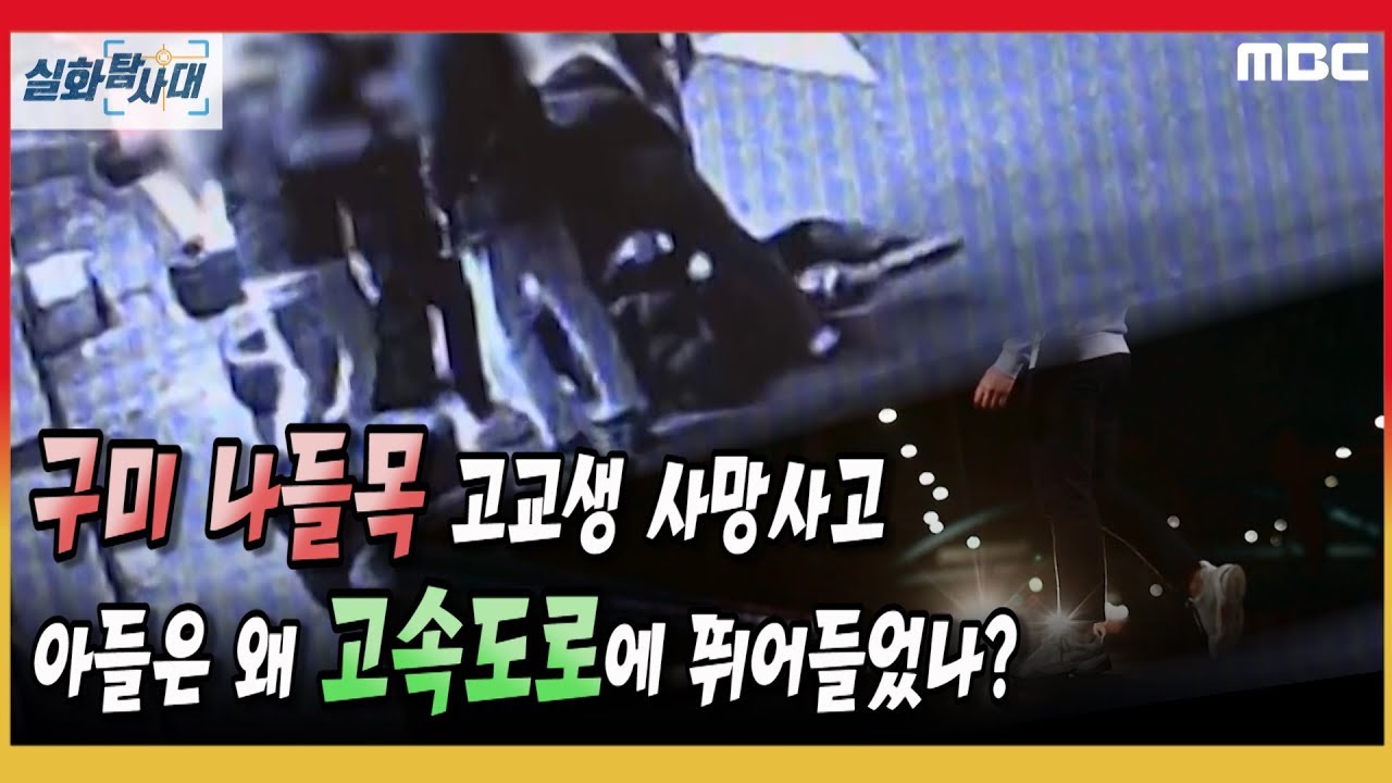 [구미 나들목 사망사고] 아들은 왜 고속도로에 뛰어들었나? - 실화탐사대 (1월22일 방송)